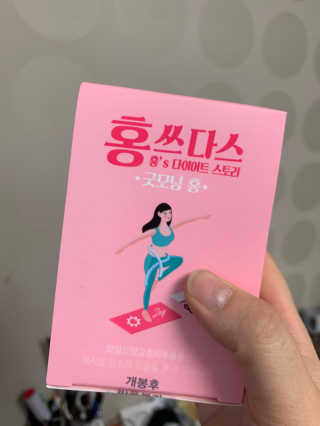 프롬바이오 홍쓰다스 아침,저녁 맞춤형 다이어트식품 14포+14포 — 5점을 준 리뷰어가 2020년 2월 올린 사용 사진