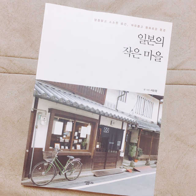 일본의 작은 마을 리뷰 사진
