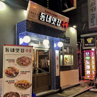 [동네맛집족발] 4개 족발 중 택1 — 5점을 준 리뷰어가 2019년 11월 올린 사용 사진