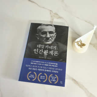 현대지성 데일 카네기 인간관계론 — 4점을 준 리뷰어가 2020년 3월 올린 사용 사진