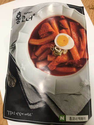 잠실맛집,홍코너떡볶이가우리집에[옛날맛,짜장맛옵션] — 5점을 준 리뷰어가 2019년 12월 올린 사용 사진