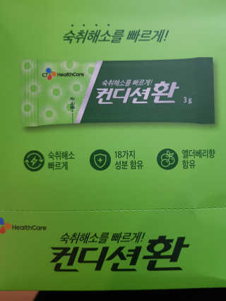 헛개컨디션 [헛캐 컨디션] NEW 컨디션 환 10포 + 컨디션 2병 — 5점을 준 리뷰어가 2019년 5월 올린 사용 사진