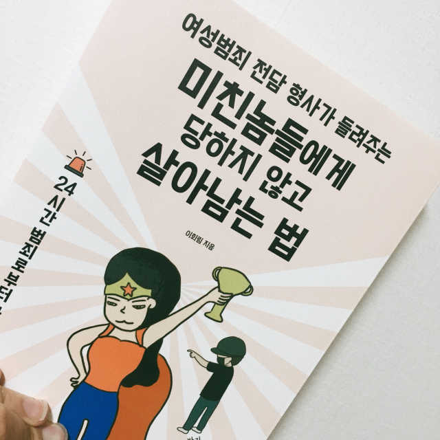 미친놈들에게 당하지 않고 살아남는 법 리뷰 사진
