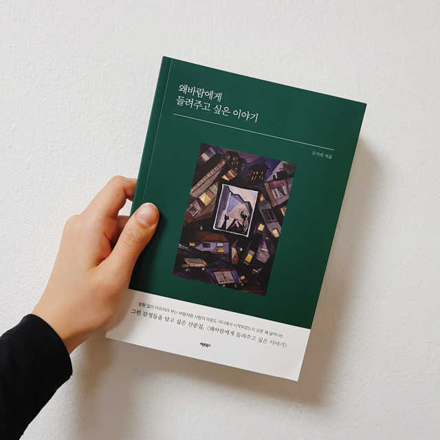 왜바람에게 들려주고 싶은 이야기 리뷰 사진