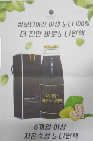 바로푸드 캄보디아노니 8640시간 숙성 더 진한 바로 노니원액 — 5점을 준 리뷰어가 2019년 3월 올린 사용 사진