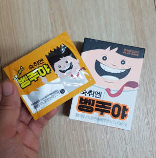청정제주에서 온 프리미엄 숙취해소제, 숙취엔 벵주야 — 3점을 준 리뷰어가 2019년 5월 올린 사용 사진