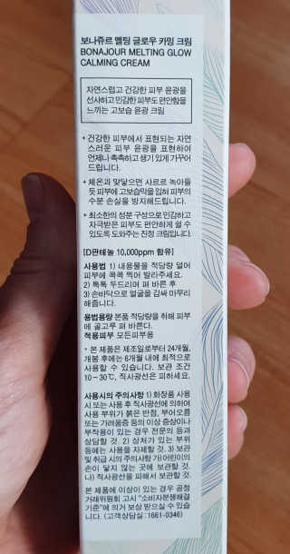 보나쥬르 멜팅 글로우 카밍 크림 50ml — 5점을 준 리뷰어가 2020년 1월 올린 사용 사진