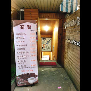 [공간 만화카페] 1인당 3시간 이용+음료 1잔, 2인Set — 3점을 준 리뷰어가 2019년 1월 올린 사용 사진