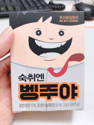 청정제주에서 온 프리미엄 숙취해소제, 숙취엔 벵주야 — 4.5점을 준 리뷰어가 2019년 4월 올린 사용 사진