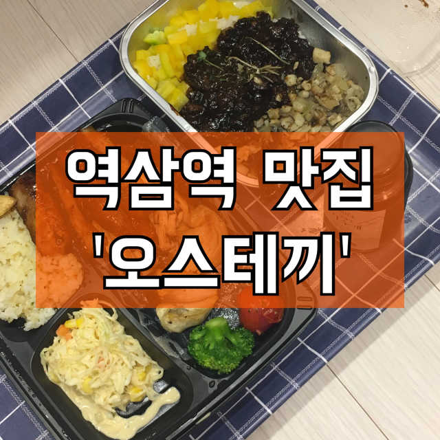 [오스테끼] 스테이크와 덮밥 2인 set 리뷰 사진