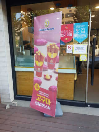 앤티앤스프레즐서초점 [앤티앤스 프레즐 서초본점] 고구마 크림치즈스틱 2인 — 5점을 준 리뷰어가 2019년 10월 올린 사용 사진