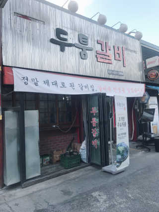 [두툼갈비] 두툼갈비 2인분 + 매콤치즈버섯 set — 3.67점을 준 리뷰어가 2018년 9월 올린 사용 사진