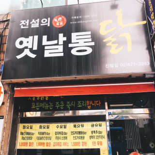 전설의옛날통닭 [전설의 옛날통닭] 자유롭게 메뉴 내 21000원 이용권. — 4.5점을 준 리뷰어가 2019년 7월 올린 사용 사진