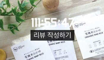 오가닉 베이비 라이스 리뷰 사진