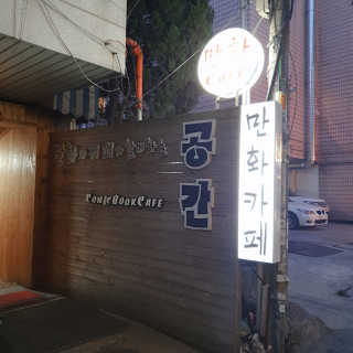 [공간 만화카페] 1인당 3시간 이용+음료 1잔, 2인Set — 4점을 준 리뷰어가 2019년 7월 올린 사용 사진