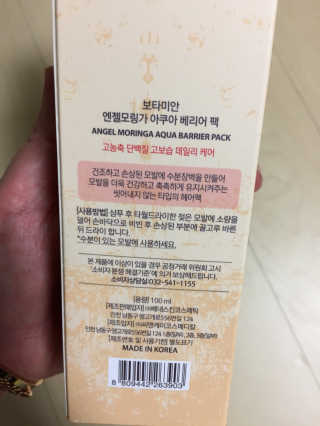 보타미안  엔젤모링가 아쿠아베리어 팩 — 4점을 준 리뷰어가 2018년 5월 올린 사용 사진