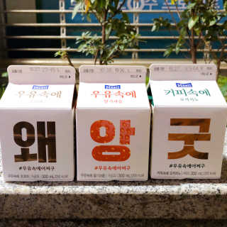 [매일유업] 우유속에 어쩌구_3개 세트 모바일 쿠폰 — 5점을 준 리뷰어가 2019년 10월 올린 사용 사진