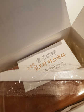 김성일찰보리카스테라 — 5점을 준 리뷰어가 2019년 11월 올린 사용 사진