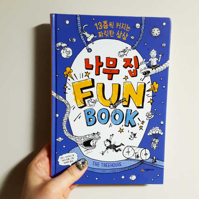 나무 집 FUN BOOK 리뷰 사진