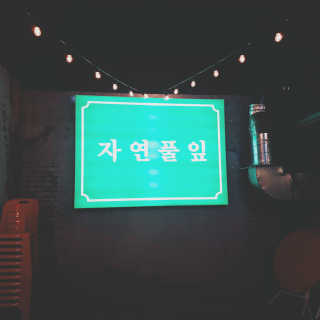 yuni님이 올린 리뷰 사진 4