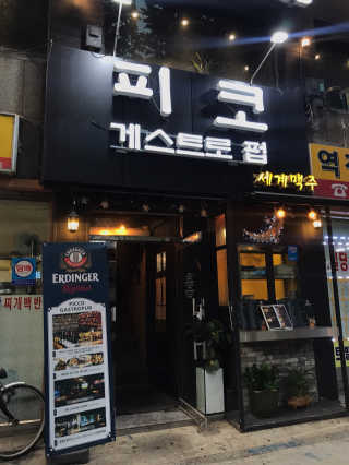 [피코게스트로펍] 13개 종류 중 택 1 파스타 2인분 — 5점을 준 리뷰어가 2018년 9월 올린 사용 사진
