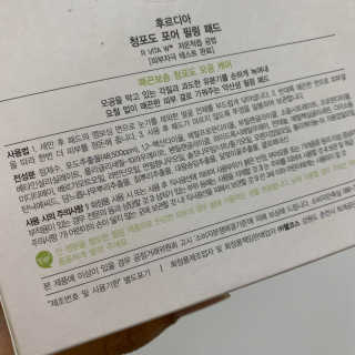 [후르디아] 약산성  모공 필링 패드(70매) — 5점을 준 리뷰어가 2019년 10월 올린 사용 사진