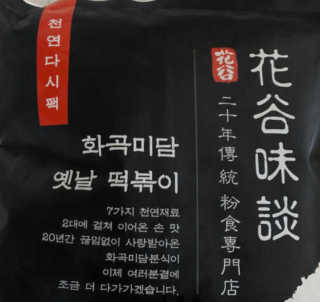 화곡미담 옛날 떡볶이 — 5점을 준 리뷰어가 2020년 2월 올린 사용 사진