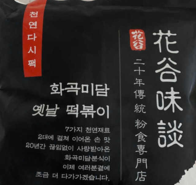 화곡미담 옛날 떡볶이 리뷰 사진