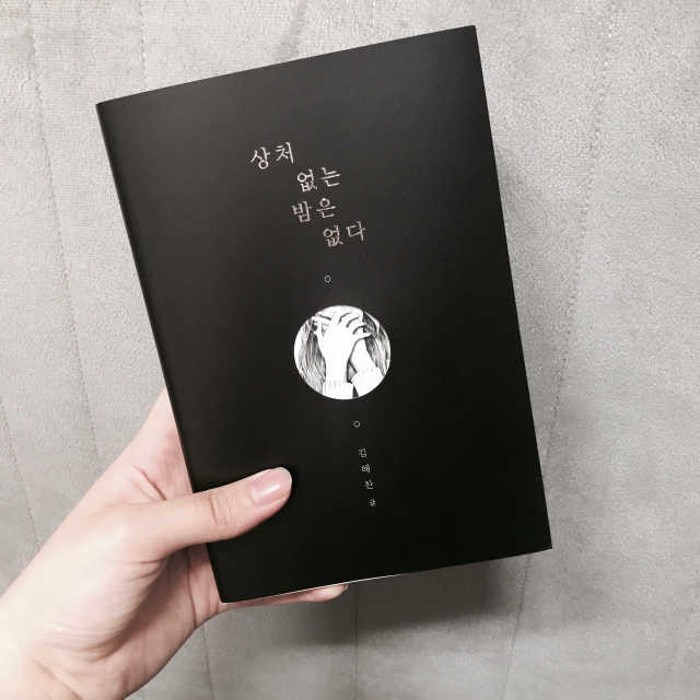 상처 없는 밤은 없다. 리뷰 사진