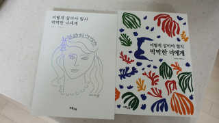 오월구일 어떻게 살아야 할지 막막한 너에게 — 5점을 준 리뷰어가 2020년 1월 올린 사용 사진