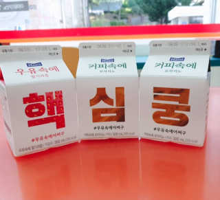 [매일유업] 우유속에 어쩌구_3개 세트 모바일 쿠폰 — 5점을 준 리뷰어가 2019년 10월 올린 사용 사진