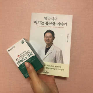 라플레 염창환 박사의 3세대 유산균, 인빅터스 프로 — 4점을 준 리뷰어가 2018년 12월 올린 사용 사진