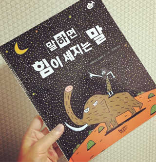책속물고기 말하면 힘이 세지는 말 — 4.5점을 준 리뷰어가 2016년 11월 올린 사용 사진