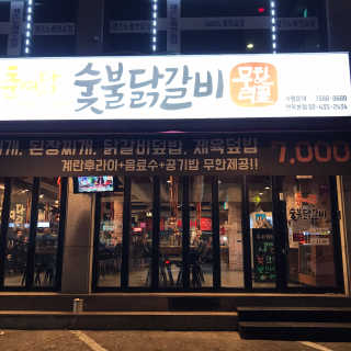 [춘여닭숯불닭갈비] 닭갈비 무한 2인+치즈퐁듀+음료수 — 4.5점을 준 리뷰어가 2020년 1월 올린 사용 사진