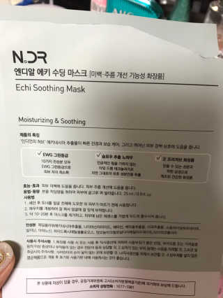 NDR 엔디알 엔디알 에키 수딩 마스크 — 5점을 준 리뷰어가 2020년 1월 올린 사용 사진
