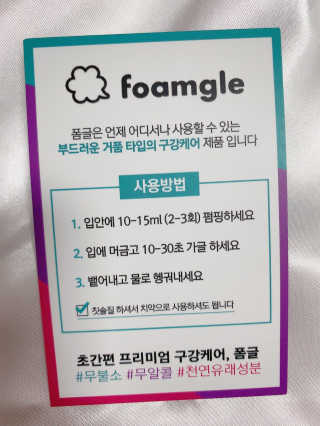 폼글 I foamgle [폼글] 거품가글 50ml 3종 - 민트, 라벤더, 라즈베리 — 4.5점을 준 리뷰어가 2019년 12월 올린 사용 사진