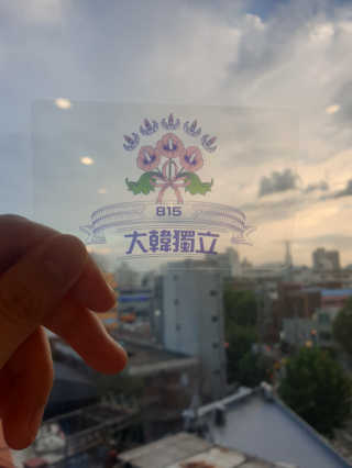 CU (씨유) 광복절 기념「독립, 다시 새기다」굿즈 — 4점을 준 리뷰어가 2019년 8월 올린 사용 사진