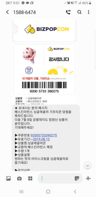 0.8L [공팔데이] 배스킨라빈스 싱글레귤러 기프티콘 — 5점을 준 리뷰어가 2019년 6월 올린 사용 사진