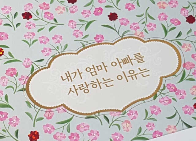 내가 엄마 아빠를 사랑하는 이유는 리뷰 사진