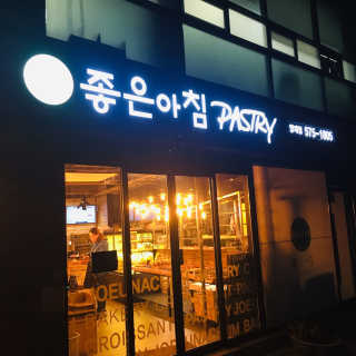 좋은아침페스츄리 좋은 아침 페스츄리 12,000원 이용권 — 5점을 준 리뷰어가 2018년 11월 올린 사용 사진