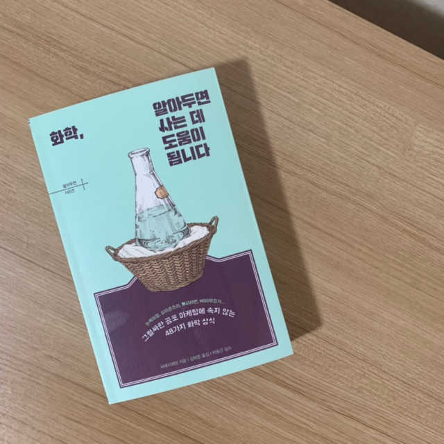 화학, 알아두면 사는 데 도움이 됩니다 리뷰 사진