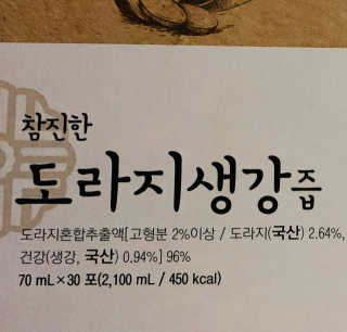 [하이헬스] 환절기에 좋은 참진한 도라지생강즙 30포 — 4점을 준 리뷰어가 2019년 11월 올린 사용 사진