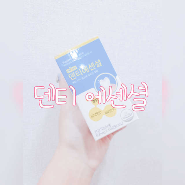 덴티에센셜 리뷰 사진