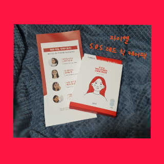 자이엘 S.O.S 레드 칙 케어팩 2 Box — 5점을 준 리뷰어가 2019년 11월 올린 사용 사진