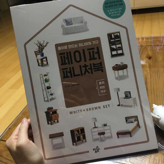페이퍼 퍼니처북 리뷰 사진