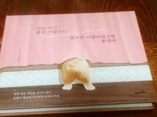 21세기북스 나는 네가 좋은 사람보다 행복한 사람이었으면 좋겠어 — 4.5점을 준 리뷰어가 2019년 1월 올린 사용 사진