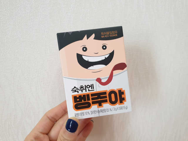 청정제주에서 온 프리미엄 숙취해소제, 숙취엔 벵주야 리뷰 사진