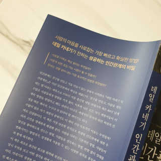 현대지성 데일 카네기 인간관계론 — 5점을 준 리뷰어가 2020년 3월 올린 사용 사진