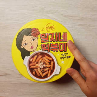 청담동말자싸롱 말자네떡볶이4EA말자네빠삭빠삭감튀5EA — 4.17점을 준 리뷰어가 2019년 1월 올린 사용 사진