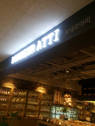 보네르아띠 부천점 [보네르아띠 부천상동점] 내맘대로 빵+아메리카노 2잔 — 5점을 준 리뷰어가 2019년 2월 올린 사용 사진